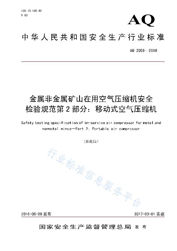 金属非金属矿山在用空气压缩机安全 检验规范第2部分：移动式空气压缩机 (AQ 2056-2016)