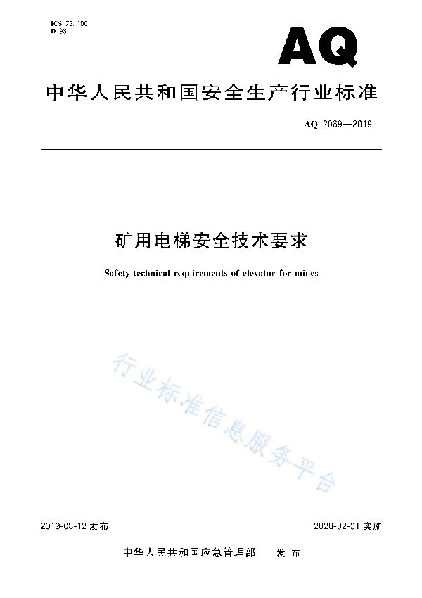 矿用电梯安全技术要求 (AQ 2069-2019)