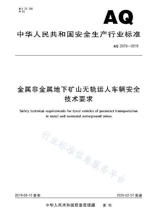 金属非金属地下矿山无轨运人车辆安全技术要求 (AQ 2070-2019)