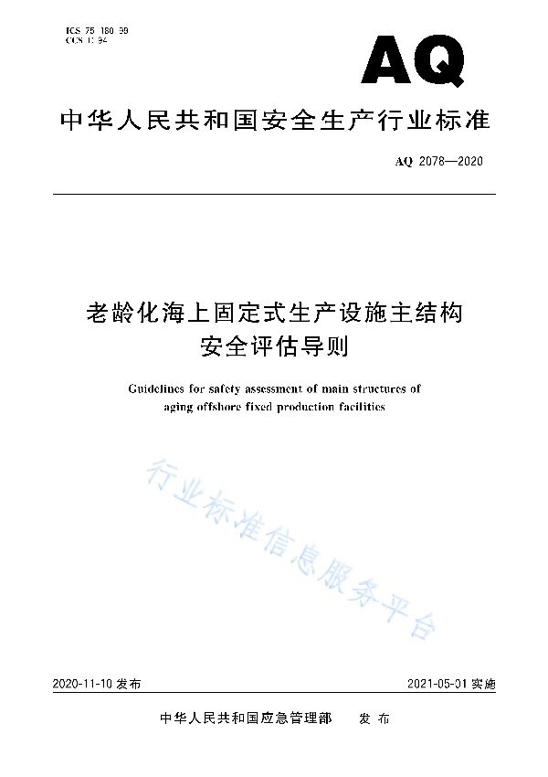 老龄化海上固定式生产设施主结构安全评估导则 (AQ 2078-2020)