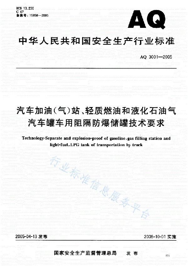 汽车加油（气）站、轻质燃油和液化石油气 汽车罐车用阻隔防爆储罐技术要求 (AQ 3001-2005)