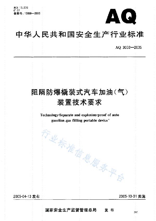 阻隔防爆撬装式汽车加油（气）装置技术要求 (AQ 3002-2005)