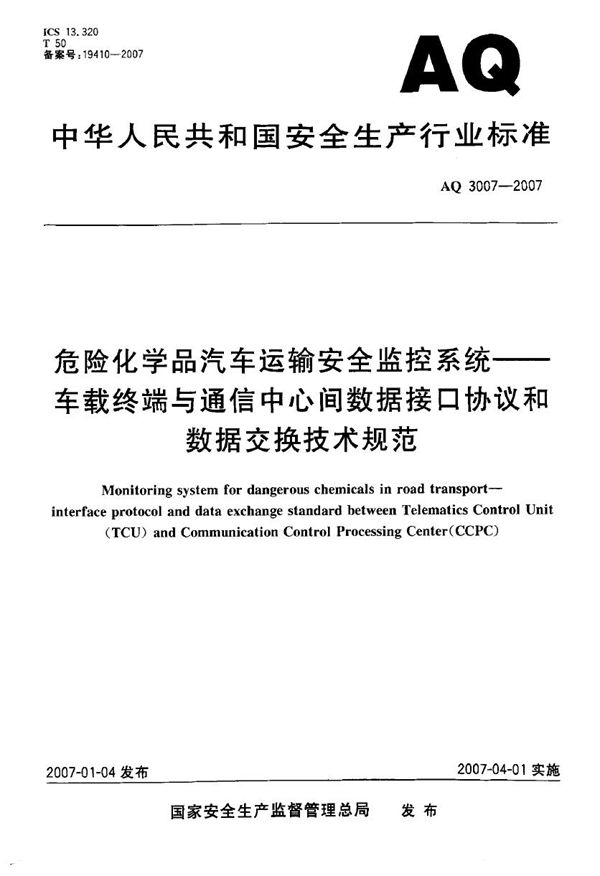 危险化学品汽车运输安全监控系统 车载终端与通信中心间数据接口协议和数据交换技术规范 (AQ 3007-2007)