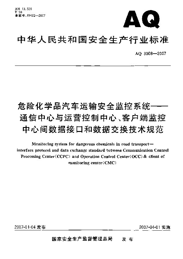 危险化学品汽车运输安全监控系统 通信中心与运营控制中心、客户端监控中心间数据接口和数据交换技术规范 (AQ 3008-2007)