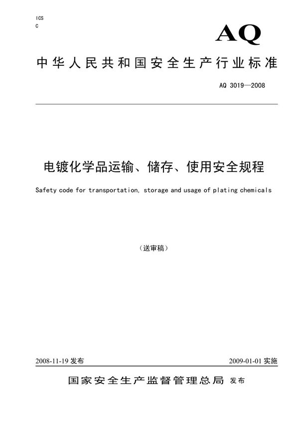 电镀化学品运输、储存、使用安全规程 (AQ 3019-2008)