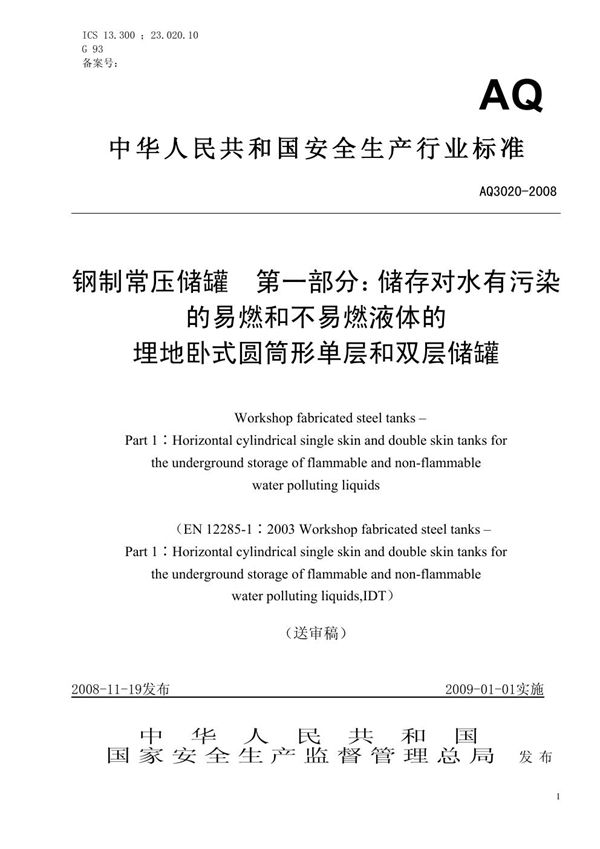 钢制常压储罐 第1部分：储存对水有污染的易燃和不易燃液体的埋地卧式圆筒形单层和双层储罐 (AQ 3020-2008)