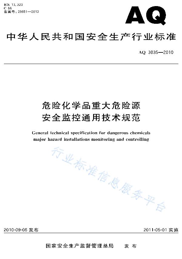 危险化学品重大危险源安全监控通用技术规范 (AQ 3035-2010)