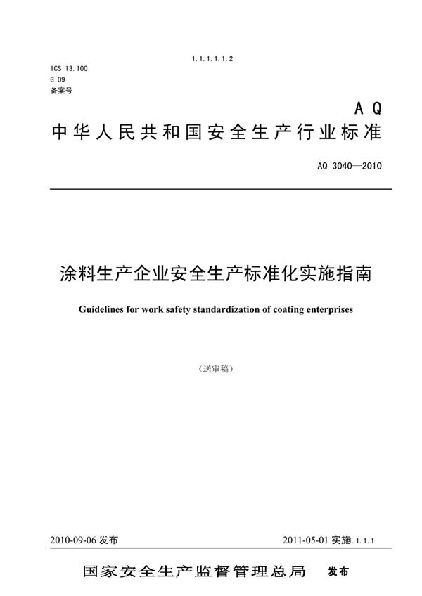 涂料生产企业安全生产标准化实施指南 (AQ 3045-2010)