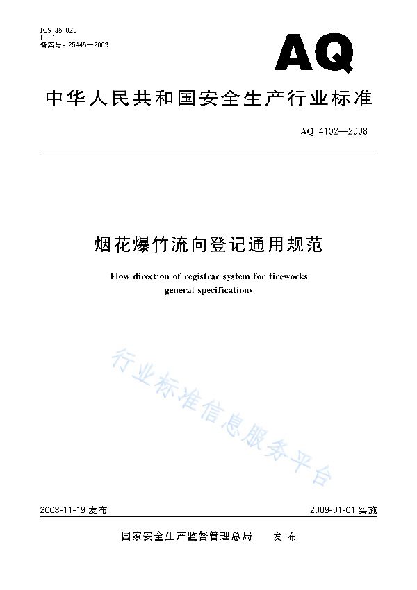 烟花爆竹流向登记通用规范 (AQ 4102-2008)