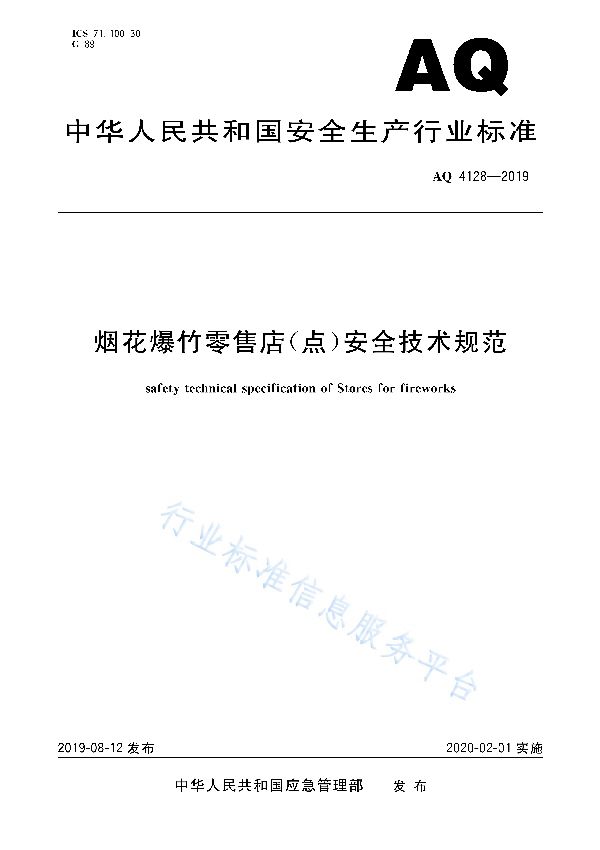 烟花爆竹零售店（点）安全技术规范 (AQ 4128-2019)