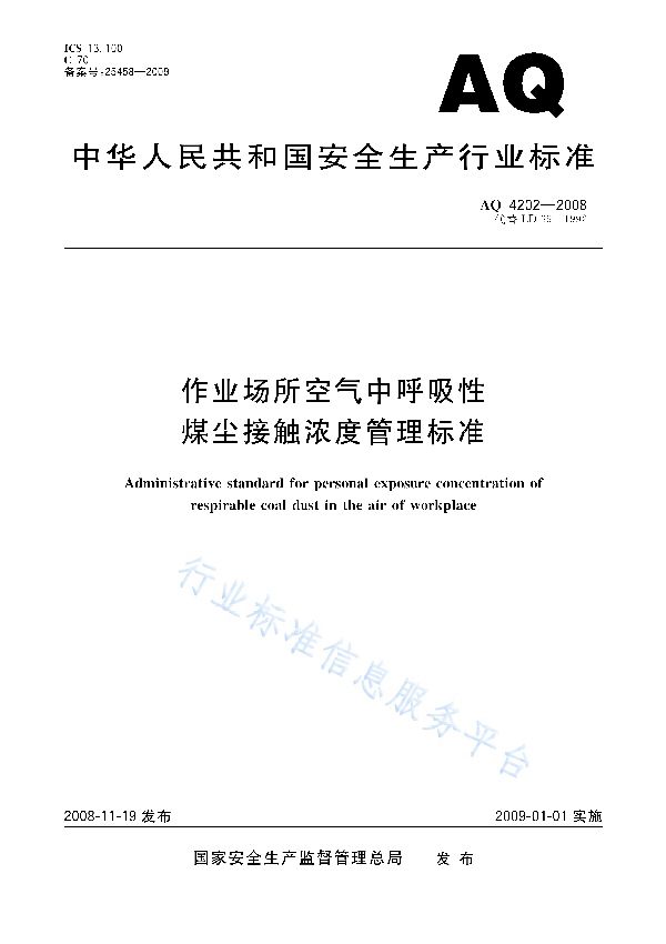 作业场所空气中呼吸性煤尘接触浓度管理标准 (AQ 4202-2008)