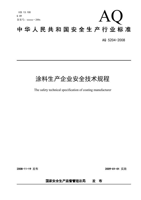 涂料生产企业安全技术规程 (AQ 5204-2008)