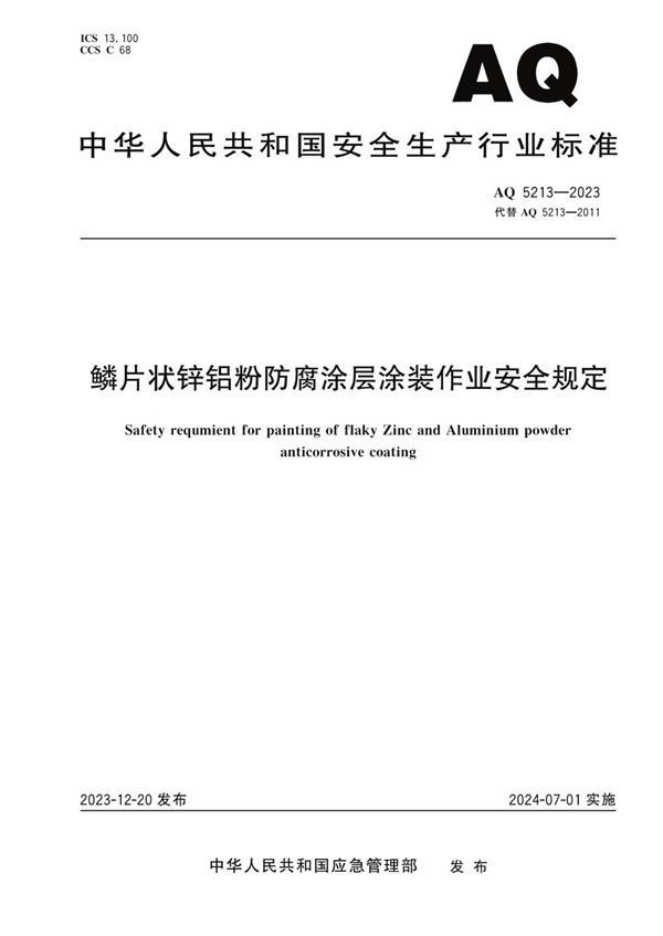 鳞片状锌铝粉防腐涂层涂装作业安全规定 (AQ 5213-2023)