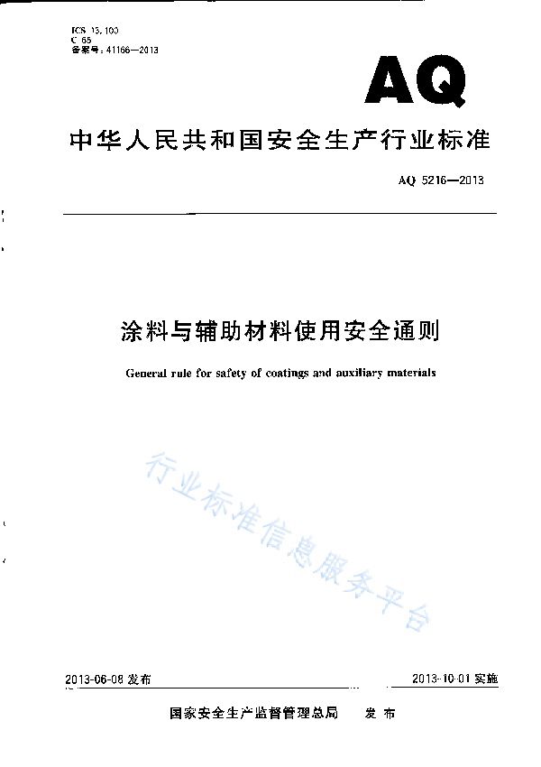 涂料与辅助材料使用安全通则 (AQ 5216-2013)