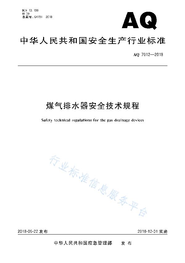 煤气排水器安全技术规程 (AQ 7012-2018)