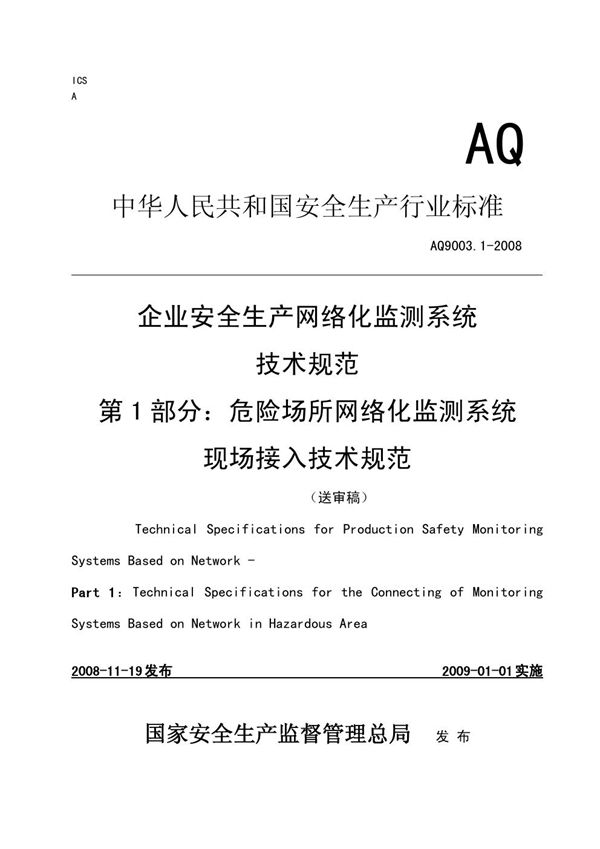 企业安全生产网络化监测系统技术规范 第1部分:危险场所网络化监测系统现场接入技术规范 (AQ 9003.1-2008)