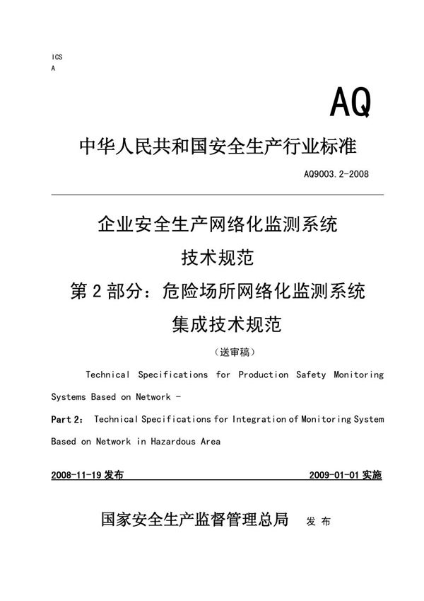 企业安全生产网络化监测系统技术规范 第2部分:危险场所网络化监测系统集成技术规范 (AQ 9003.2-2008)