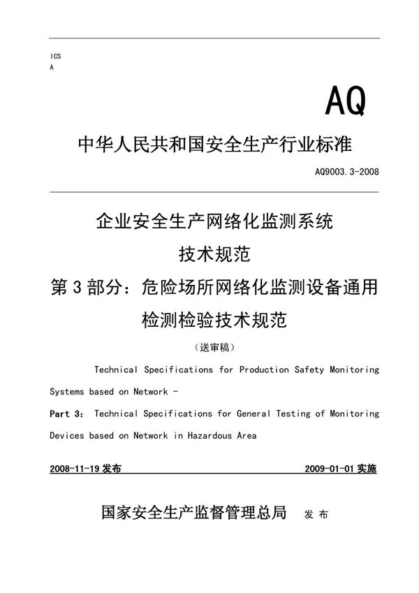 企业安全生产网络化监测系统技术规范 第3部分:危险场所网络化监测设备通用检测检验技术规范 (AQ 9003.3-2008)