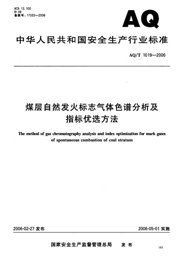 煤层自燃发火标志气体色谱分析及指标优选方法 (AQ/T 1019-2006)