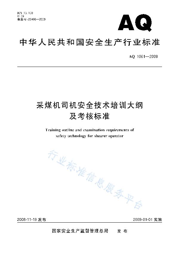 采煤机司机安全技术培训大纲及考核标准 (AQ/T 1061-2008)