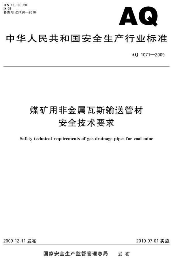 煤矿用非金属瓦斯输送管材安全技术要求 (AQ/T 1071-2009)