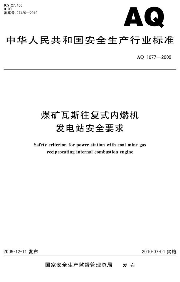 煤矿瓦斯往复式内燃机发电站安全要求 (AQ/T 1077-2009)