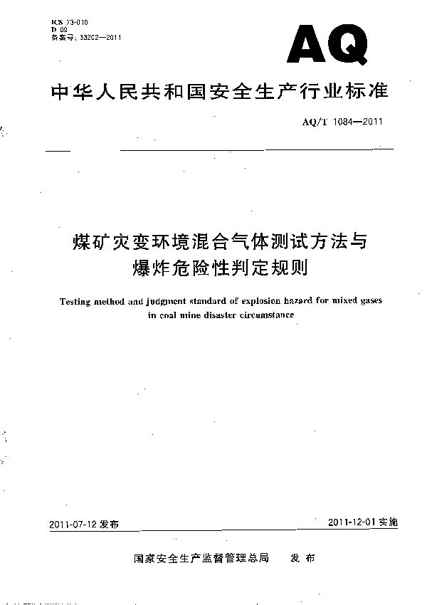 煤矿灾变环境混合气体测试方法与爆炸危险性判定规则 (AQ/T 1084-2011）