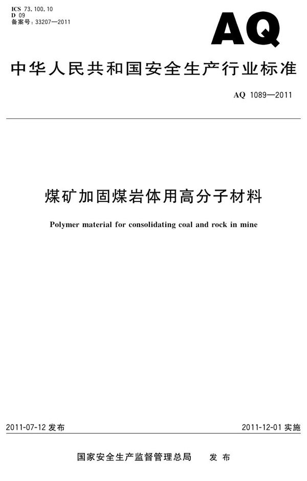 煤矿加固煤岩体用高分子材料 (AQ/T 1089-2011)