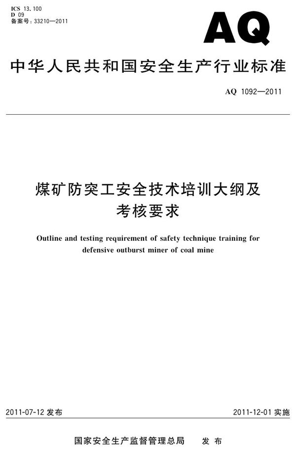 煤矿防突工安全技术培训大纲及考核要求 (AQ/T 1092-2011)