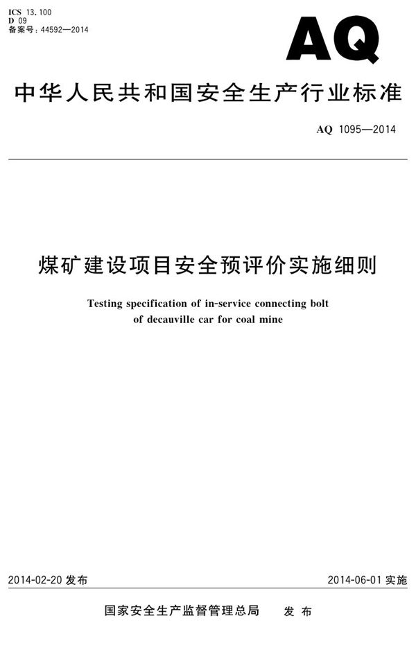 煤矿建设项目安全预评价实施细则 (AQ/T 1095-2014)