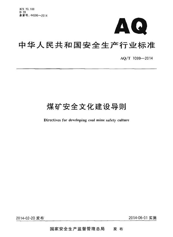 煤矿安全文化建设导则 (AQ/T 1099-2014)