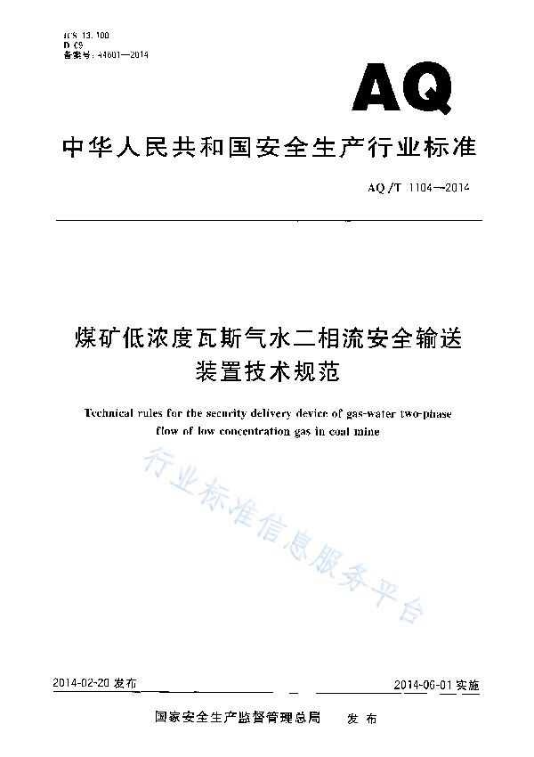 煤矿低浓度瓦斯气水二相流安全输送装置技术规范 (AQ/T 1104-2014)