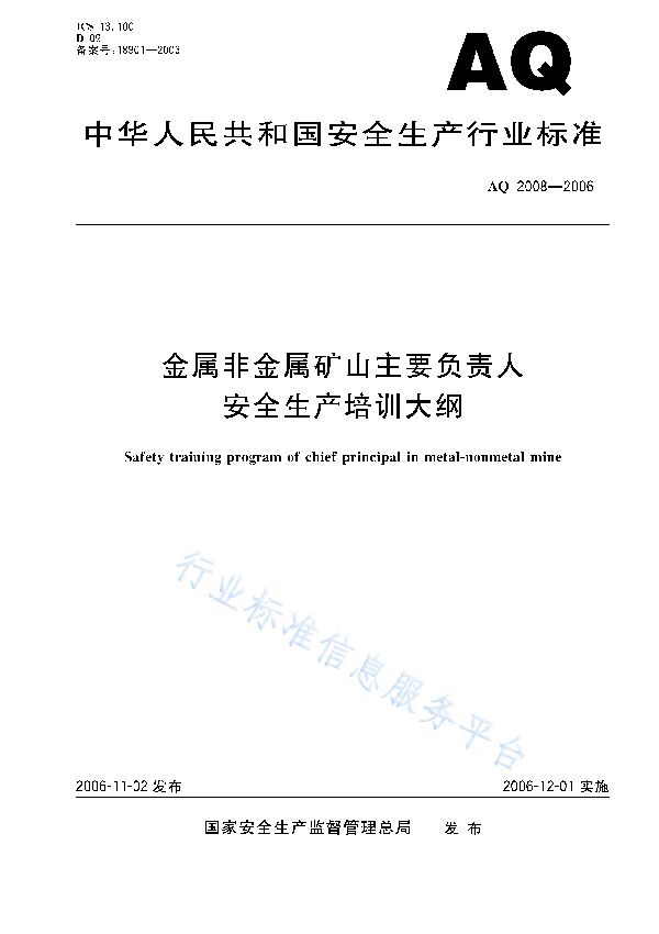 金属非金属矿山主要负责人安全生产培训大纲 (AQ/T 2008-2006)