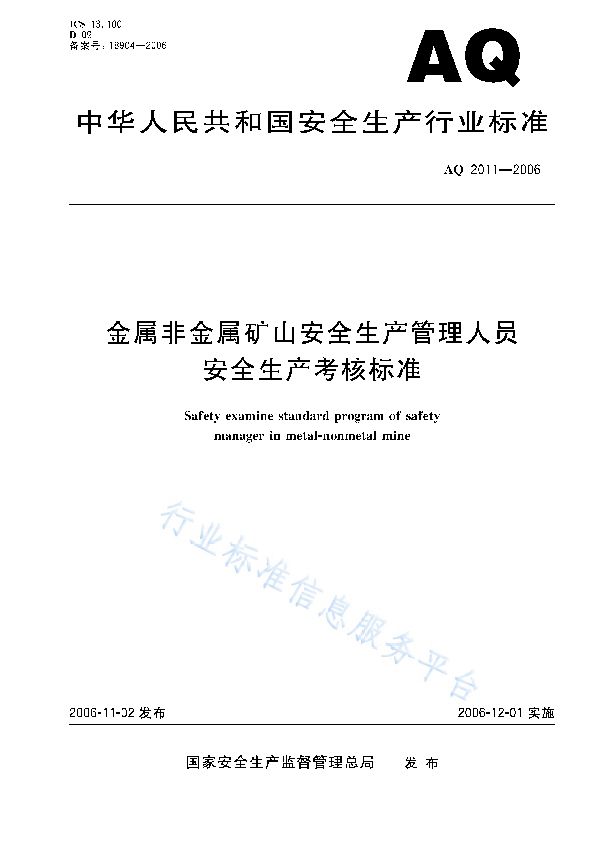 金属非金属矿山安全生产管理人员安全生产考核标准 (AQ/T 2011-2006)