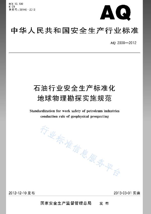 石油行业安全生产标准化 地球物理勘探实施规范 (AQ/T 2038-2012)