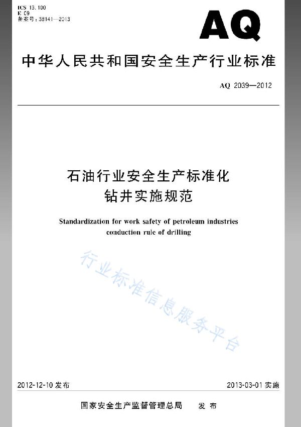 石油行业安全生产标准化 钻井实施规范 (AQ/T 2039-2012)