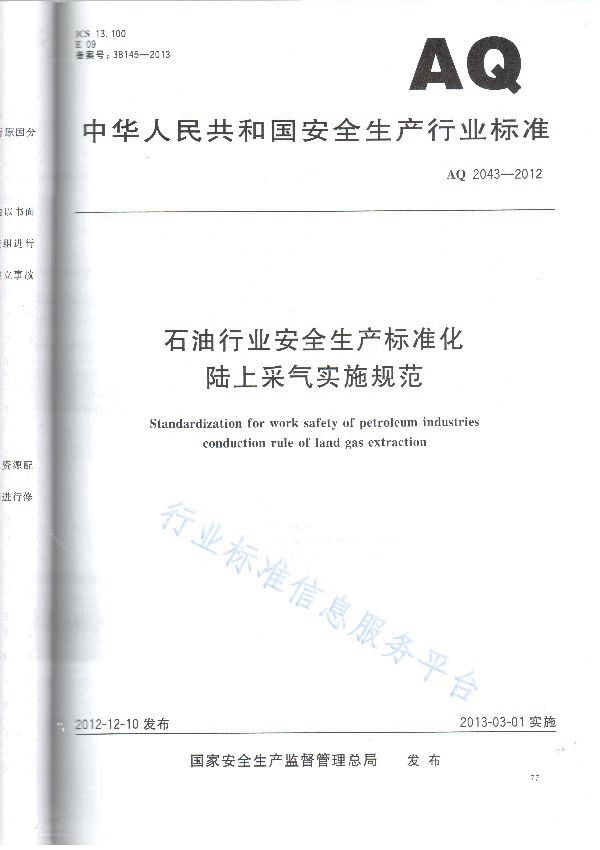 石油行业安全生产标准化 陆上采气实施规范 (AQ/T 2043-2012)