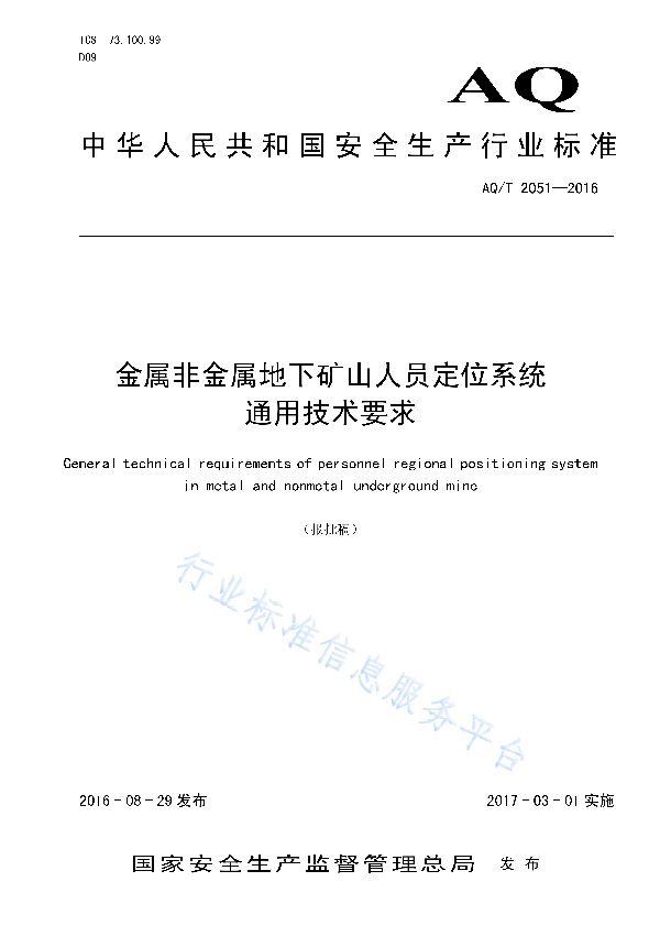 金属非金属地下矿山人员定位系统 通用技术要求 (AQ/T 2051-2016)