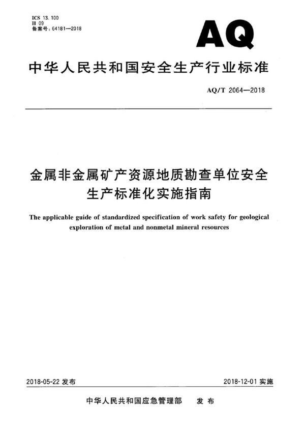 金属非金属矿产资源地质勘查单位安全生产标准化实施指南 (AQ/T 2064-2018)