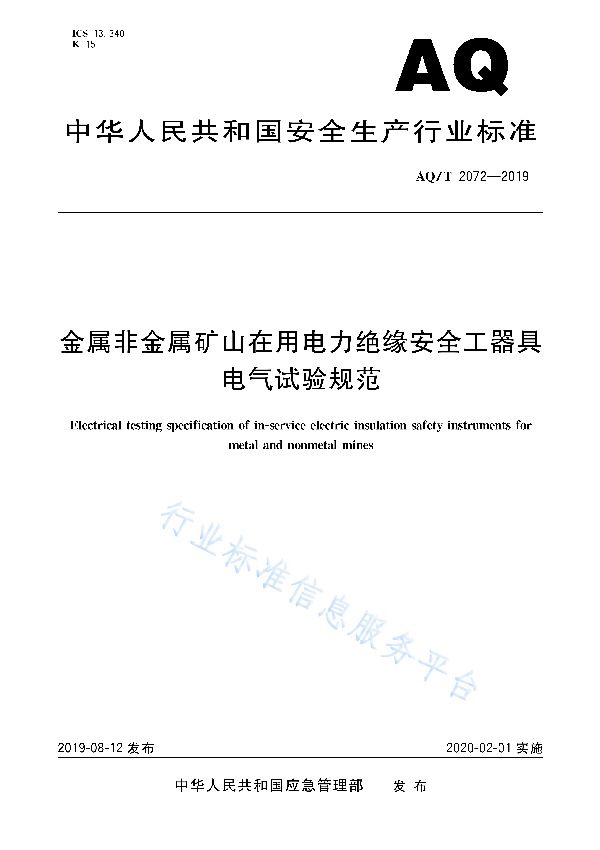 金属非金属矿山在用电力绝缘安全工器具电气试验规范 (AQ/T 2072-2019)