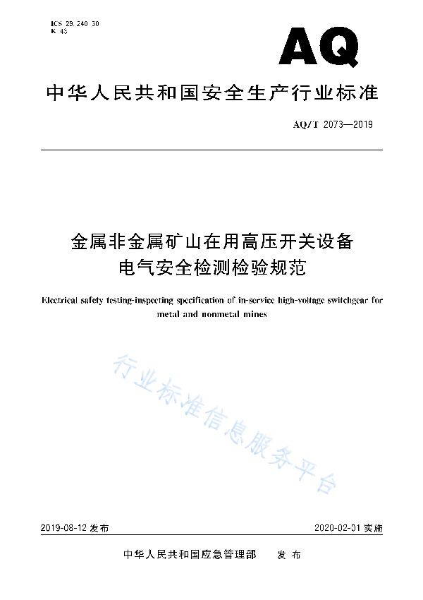 金属非金属矿山在用高压开关设备电气安全检测检验规范 (AQ/T 2073-2019)