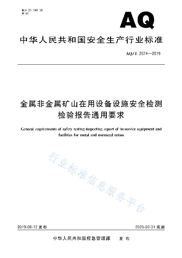 金属非金属矿山在用设备设施安全检测检验报告通用要求 (AQ/T 2074-2019)