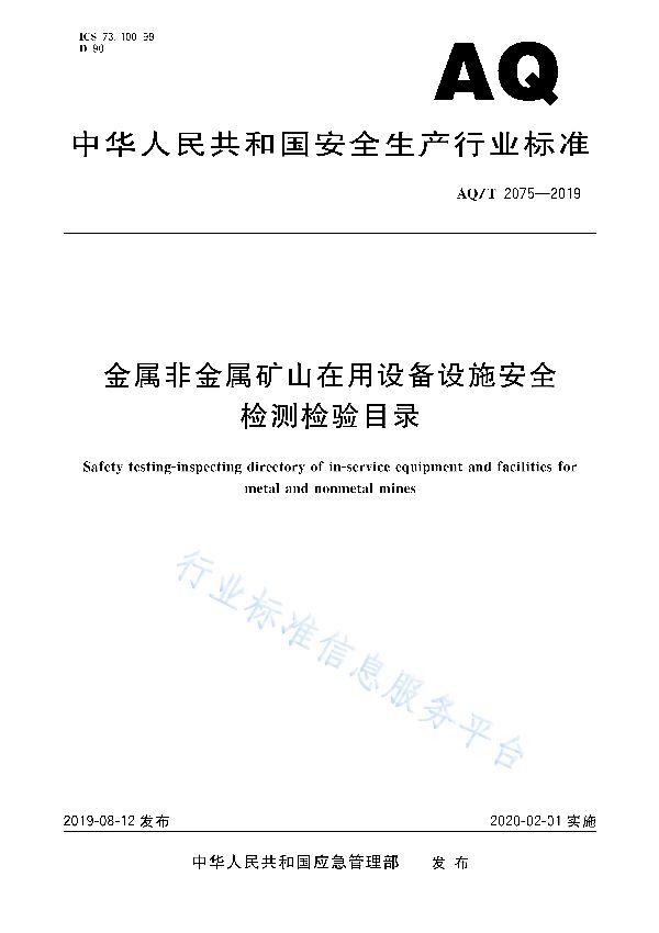 金属非金属矿山在用设备设施安全检测检验目录 (AQ/T 2075-2019)