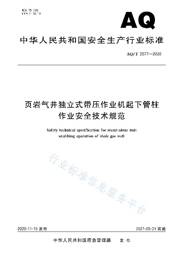 页岩气井独立式带压作业机起下管柱作业安全技术规范 (AQ/T 2077-2020)