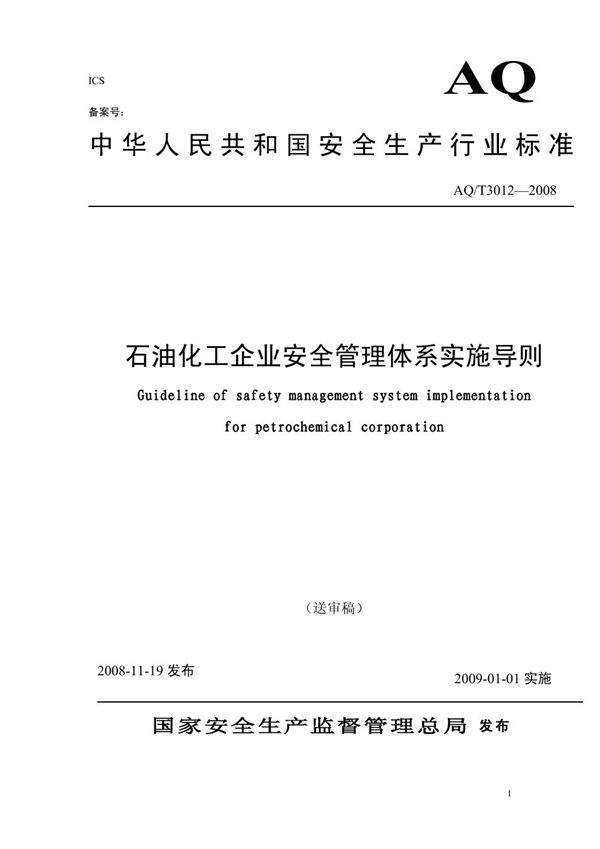 石油化工企业安全管理体系实施导则 (AQ/T 3012-2008)