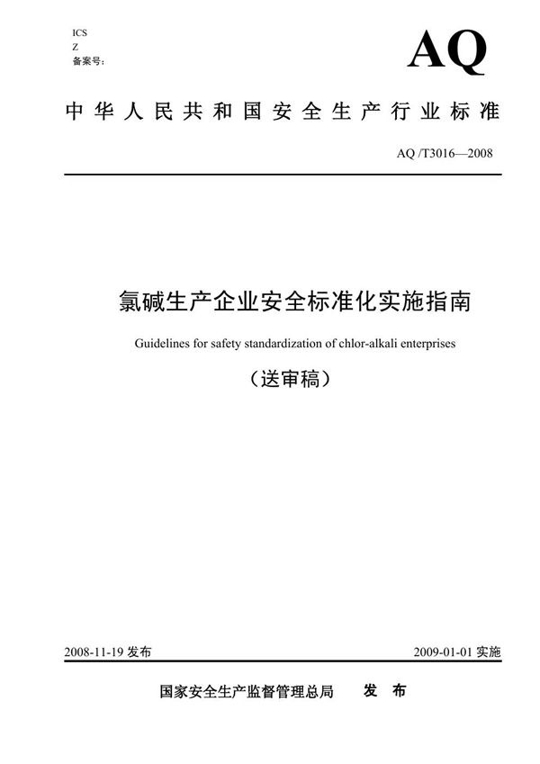 氯碱生产企业安全标准化实施指南 (AQ/T 3016-2008)