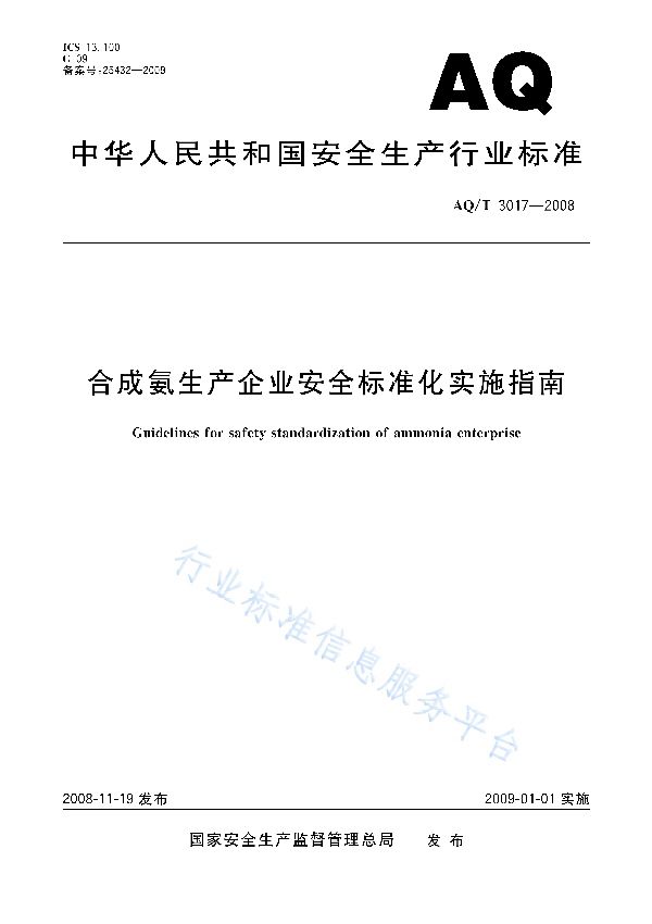 合成氨生产企业安全标准化实施指南 (AQ/T 3017-2008)