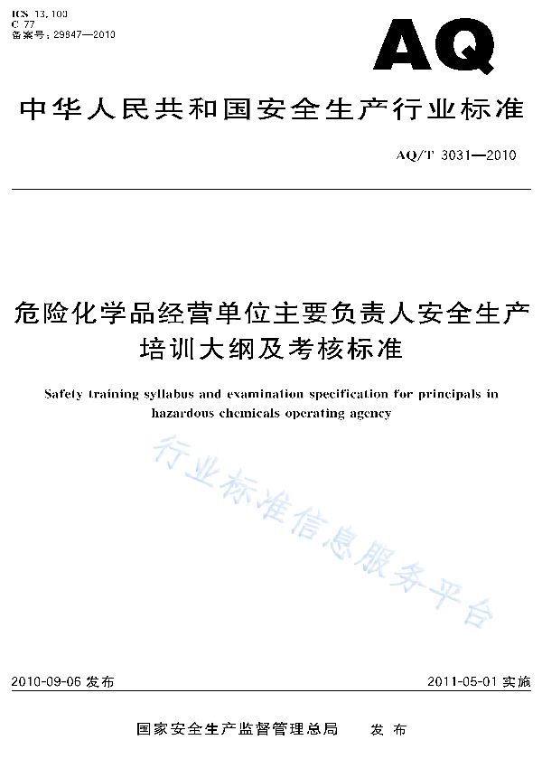 危险化学品经营单位主要负责人安全生产培训大纲及考核标准 (AQ/T 3031-2010)