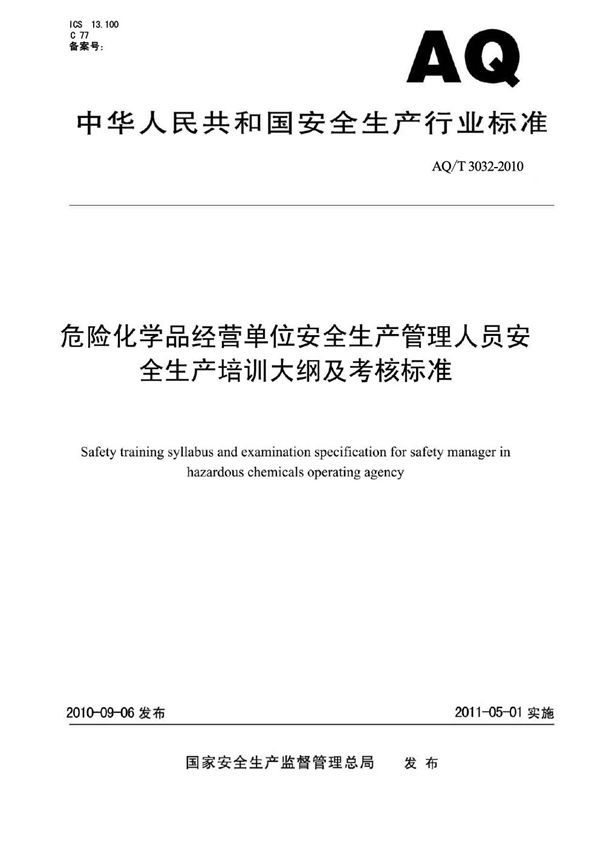 危险化学品经营单位安全生产管理人员安全生产培训大纲及考核标准 (AQ/T 3032-2010)