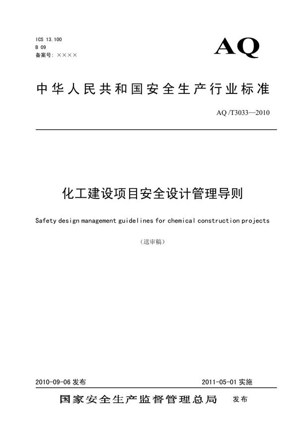 化工建设项目安全设计管理导则 (AQ/T 3033-2010)